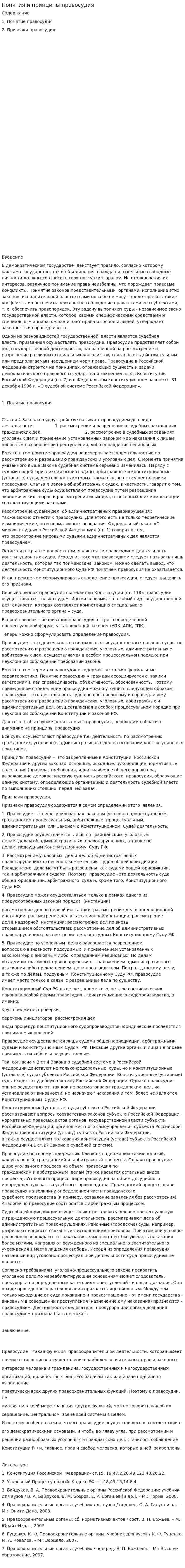 Понятия и принципы правосудия