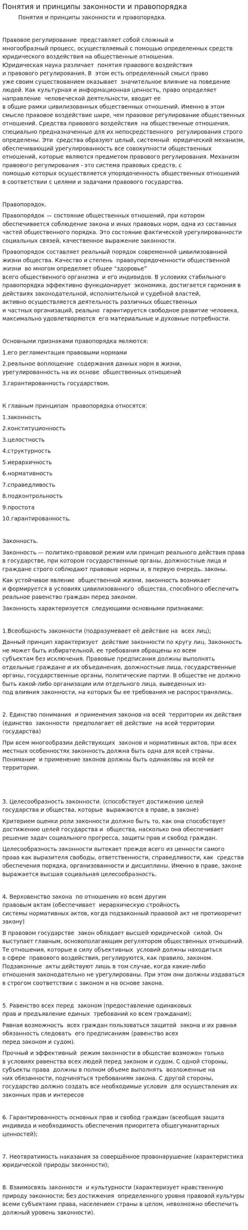 Понятия и принципы законности и правопорядка