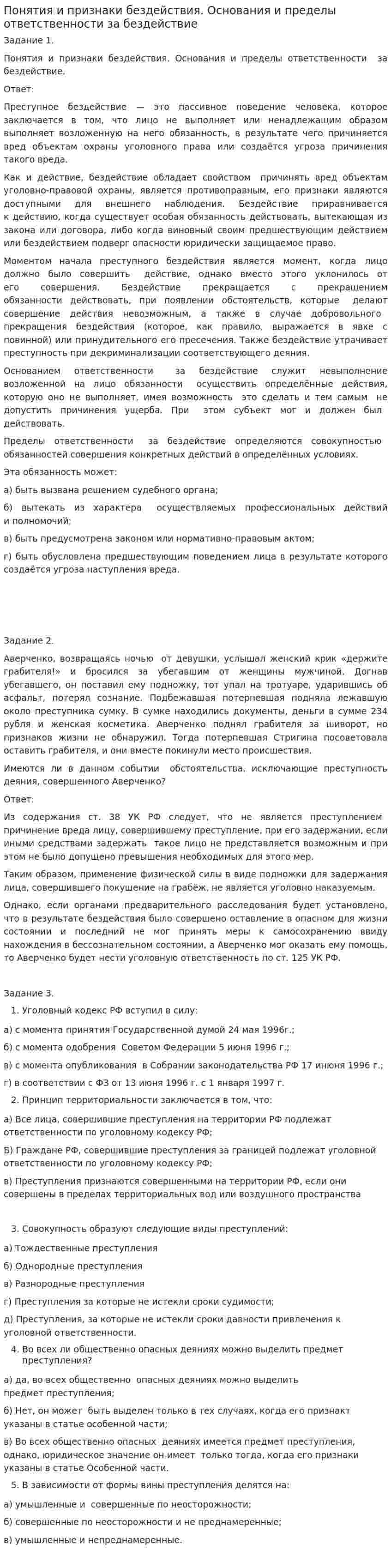 Понятия и признаки бездействия. Основания и пределы ответственности за бездействие