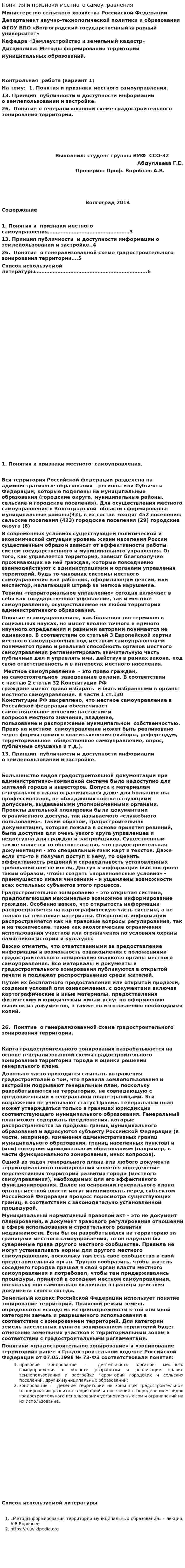 Понятия и признаки местного самоуправления