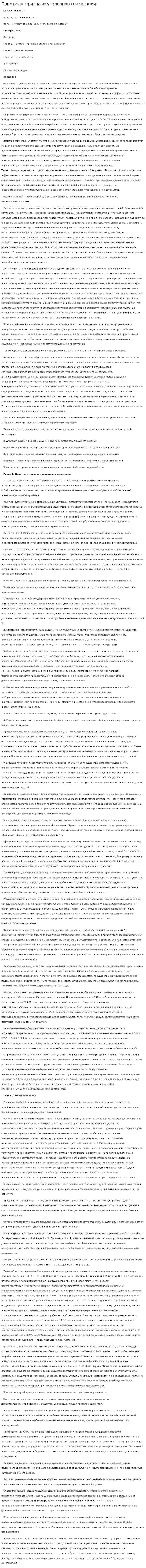 Понятия и признаки уголовного наказания