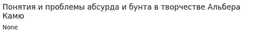 Понятия и проблемы абсурда и бунта в творчестве Альбера Камю