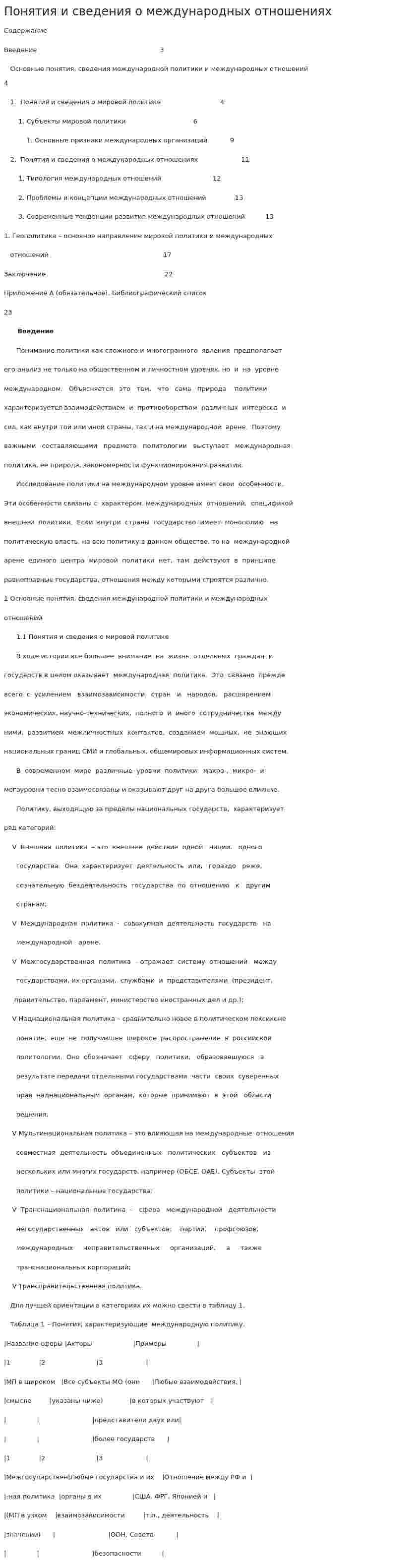 Понятия и сведения о международных отношениях
