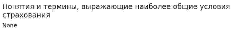 Понятия и термины, выражающие наиболее общие условия страхования