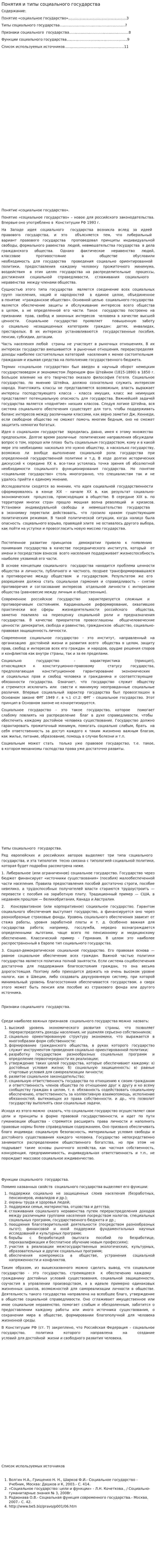 Понятия и типы социального государства