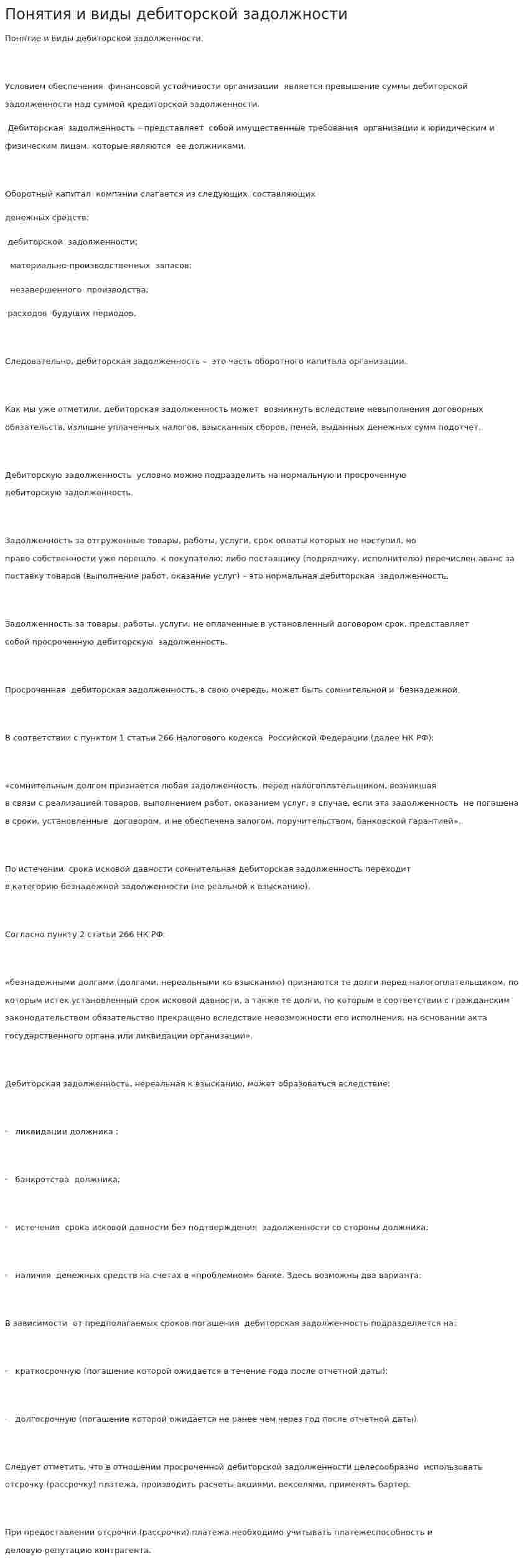 Понятия и виды дебиторской задолжности