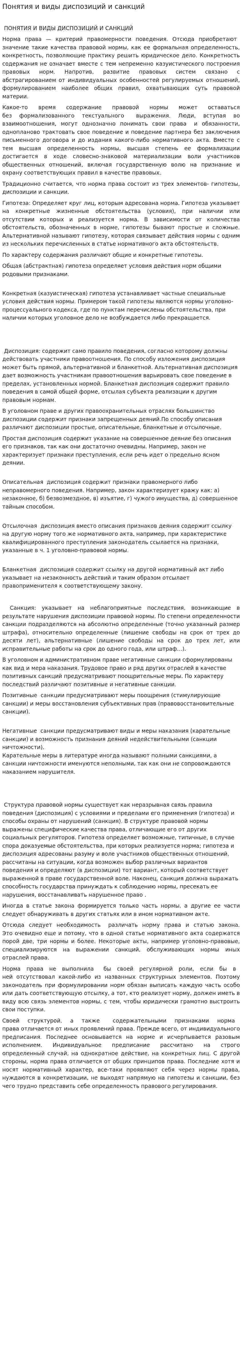 Понятия и виды диспозиций и санкций