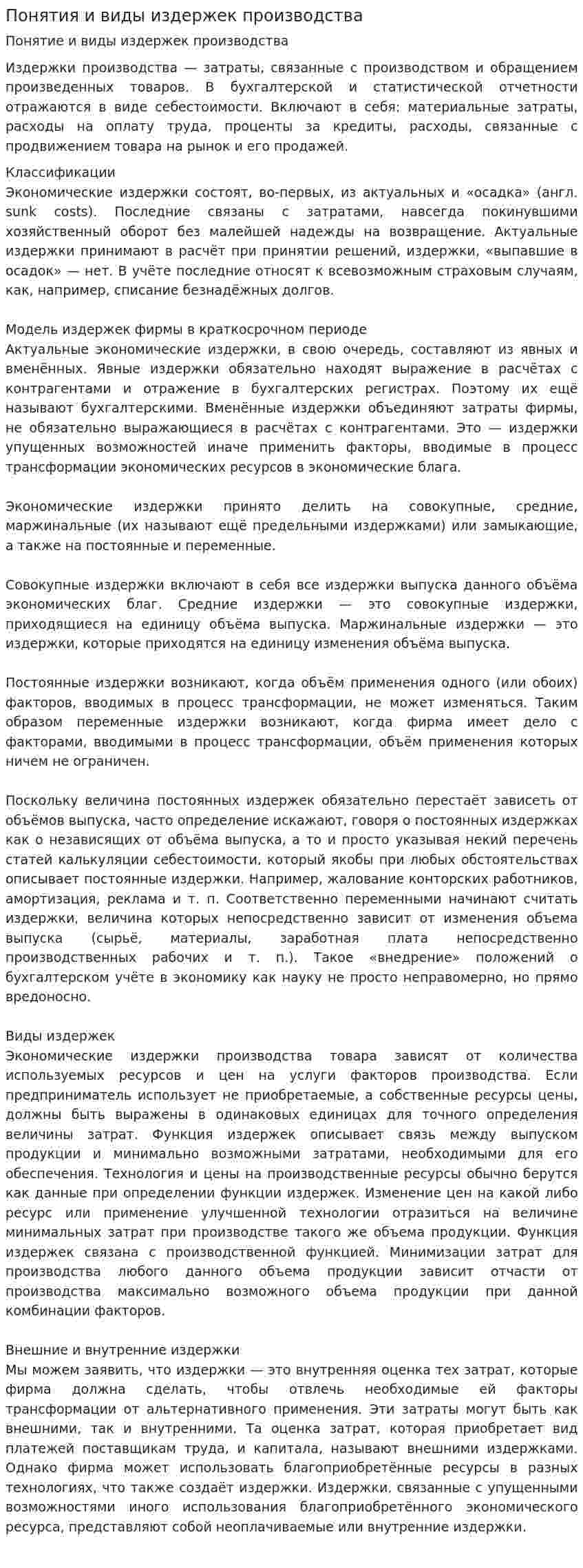 Понятия и виды издержек производства