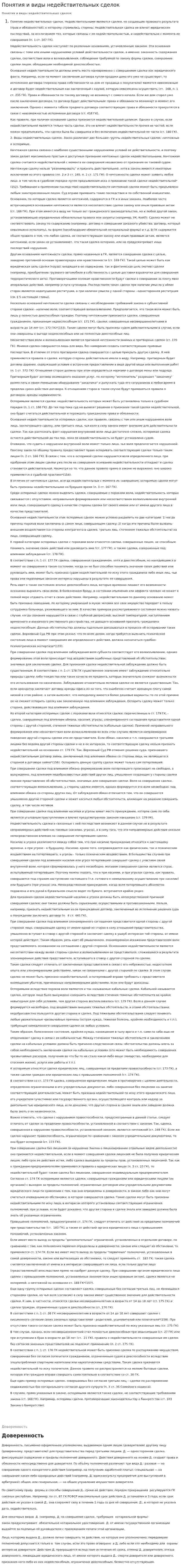 Понятия и виды недействительных сделок