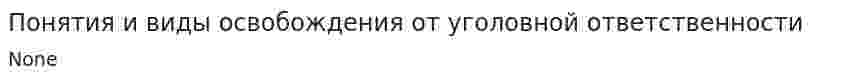 Понятия и виды освобождения от уголовной ответственности