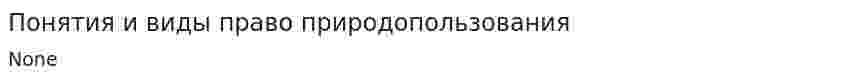 Понятия и виды право природопользования