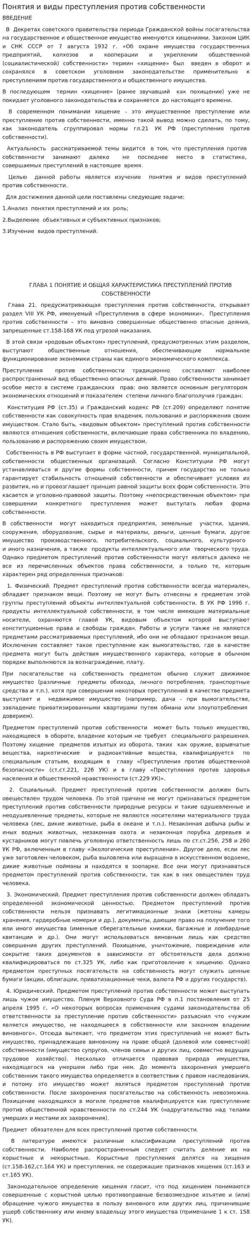 Понятия и виды преступления против собственности
