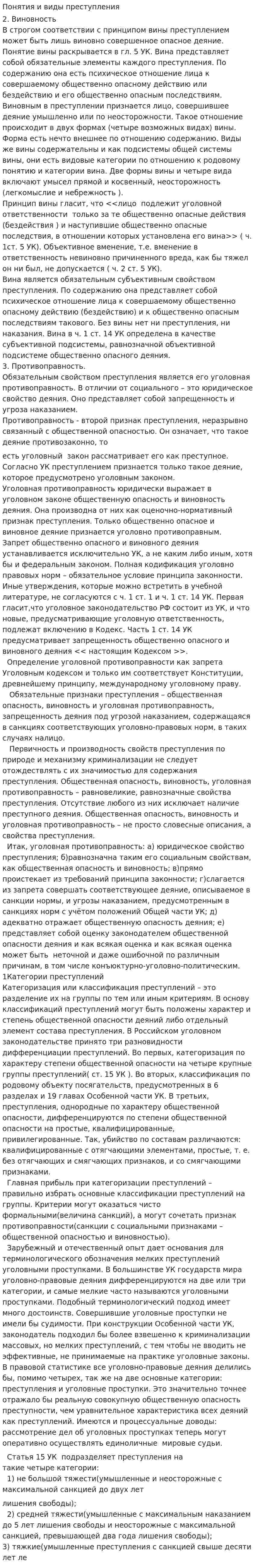 Понятия и виды преступления