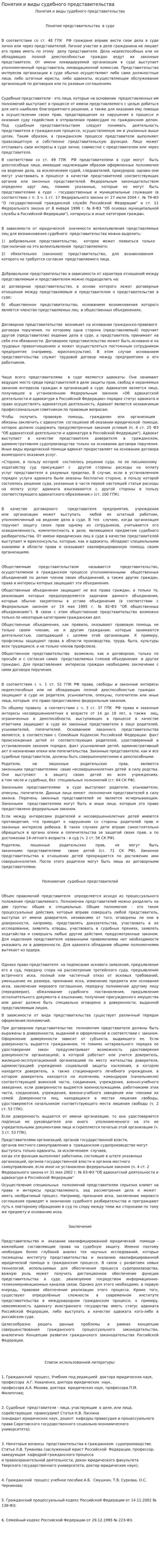 Понятия и виды судебного представительства