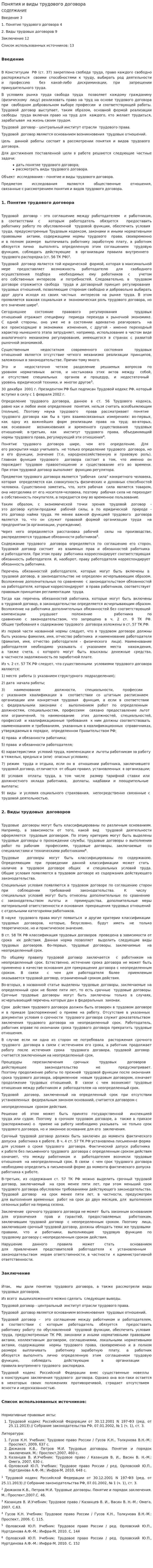 Понятия и виды трудового договора