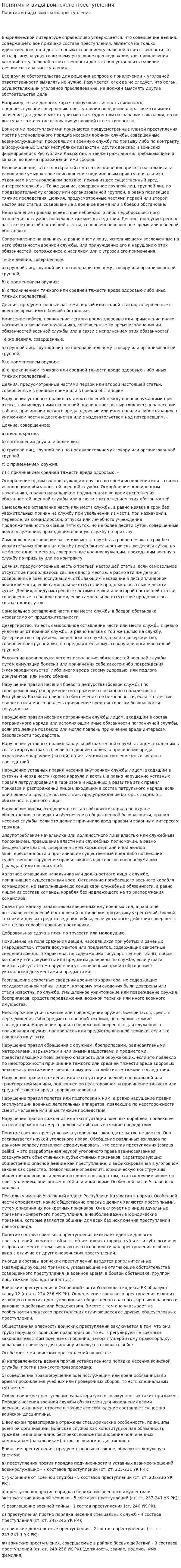 Понятия и виды воинского преступления