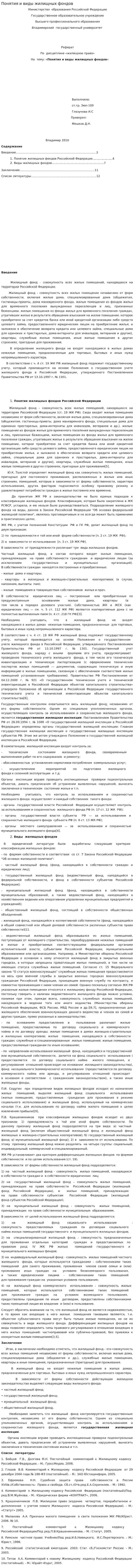 Понятия и виды жилищных фондов