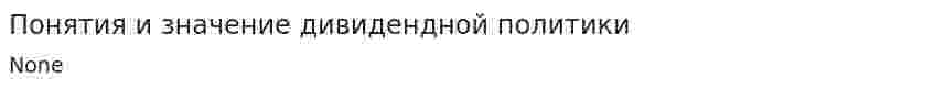 Понятия и значение дивидендной политики