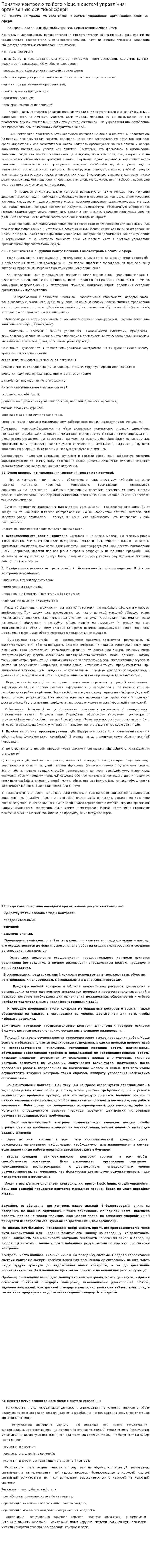Понятия контролю та його місце в системі управління організацією освітньої сфери