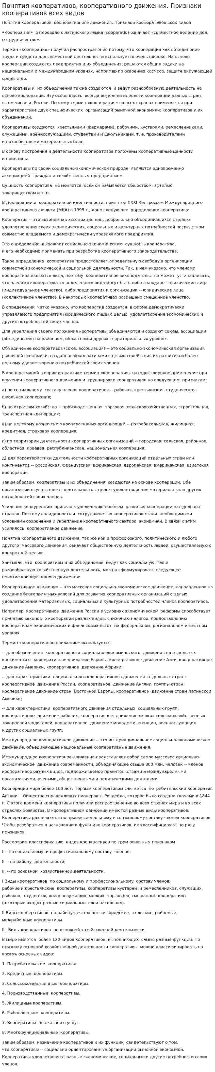 Понятия кооперативов, кооперативного движения. Признаки кооперативов всех видов
