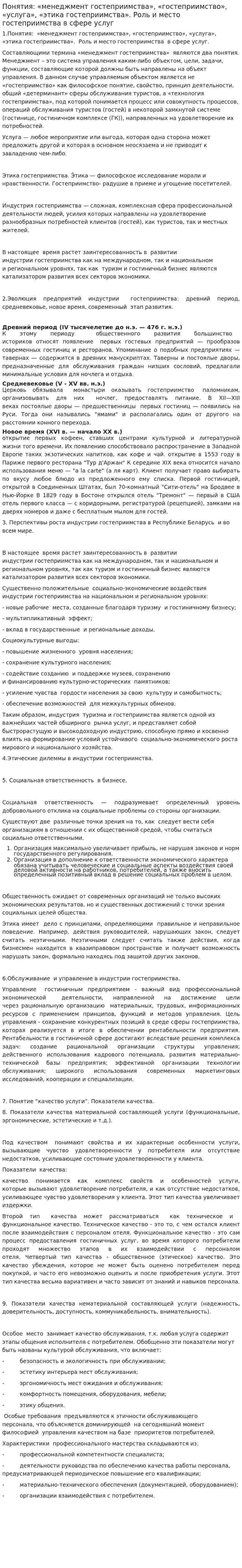 Понятия: «менеджмент гостеприимства», «гостеприимство», «услуга», «этика гостеприимства». Роль и место гостеприимства в сфере услуг