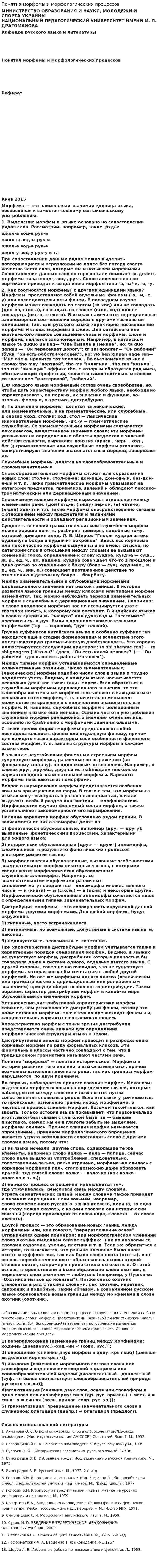 Понятия морфемы и морфологических процессов