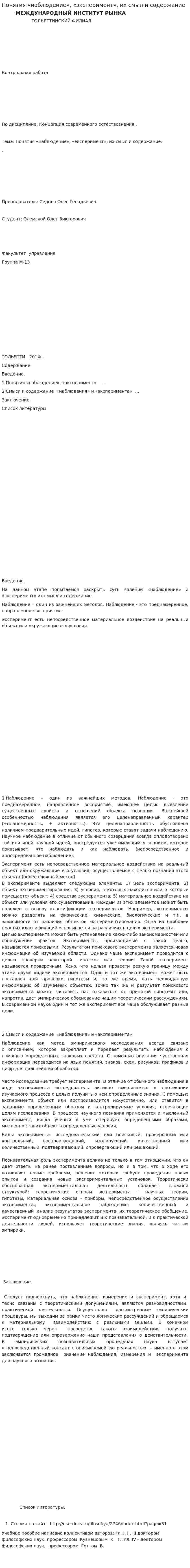 Понятия «наблюдение», «эксперимент», их смыл и содержание