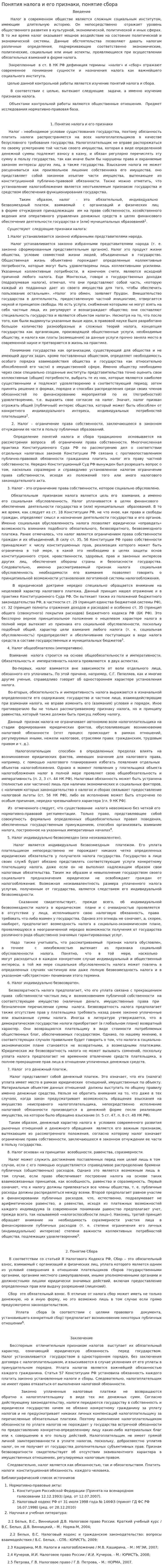 Понятия налога и его признаки, понятие сбора