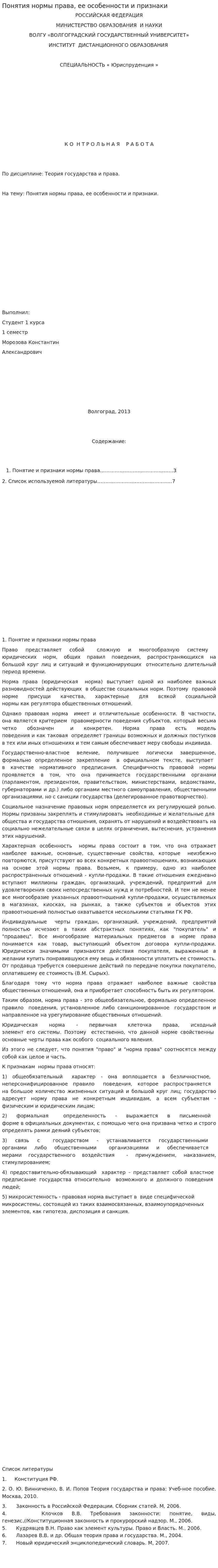 Понятия нормы права, ее особенности и признаки