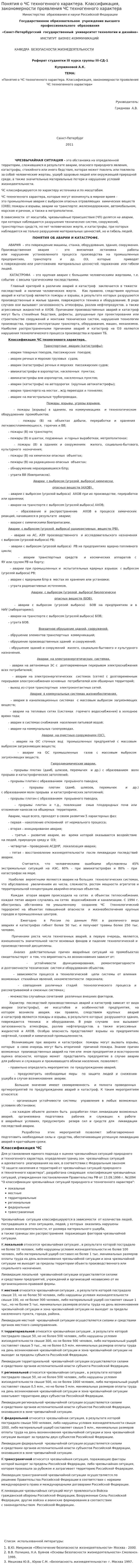 Понятия о ЧС техногенного характера. Классификация, закономерности проявления ЧС техногенного характера