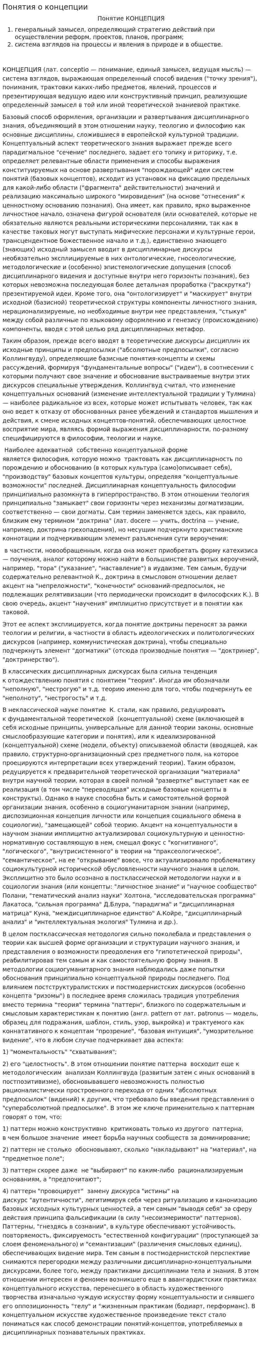 Понятия о концепции