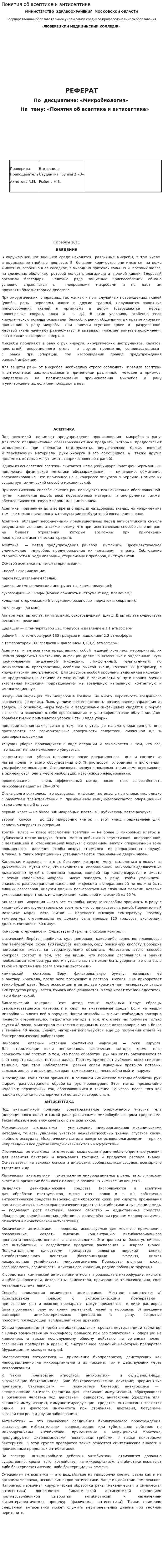 Понятия об асептике и антисептике