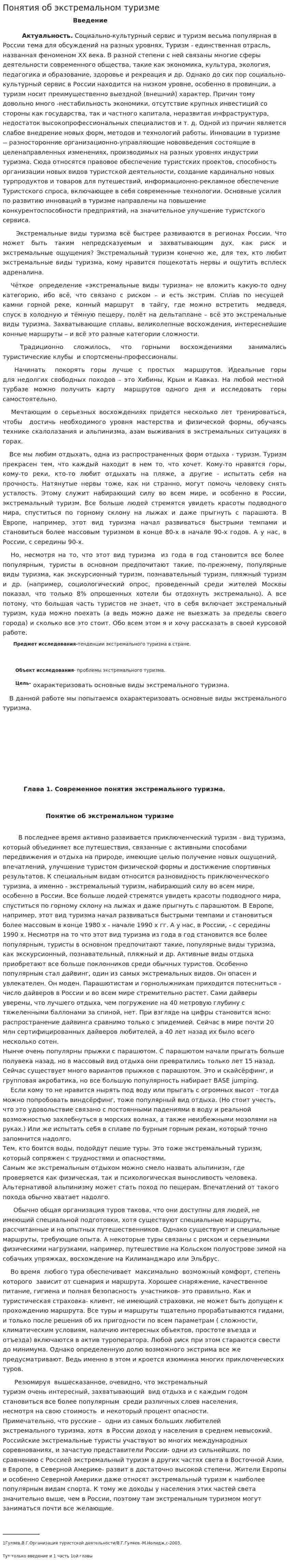 Понятия об экстремальном туризме