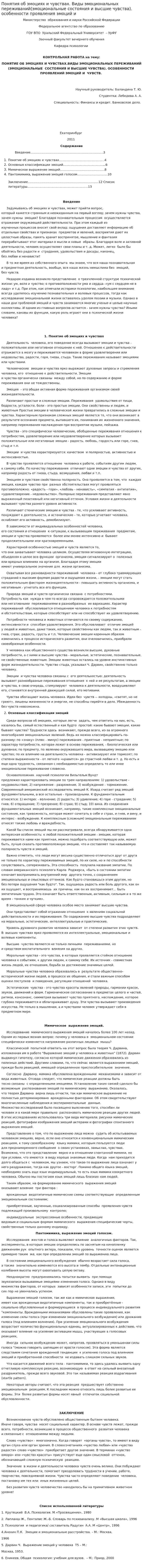 Понятия об эмоциях и чувствах. Виды эмоциональных переживаний(эмоциональные состояния и высшие чувства). особенности проявления эмоций и
