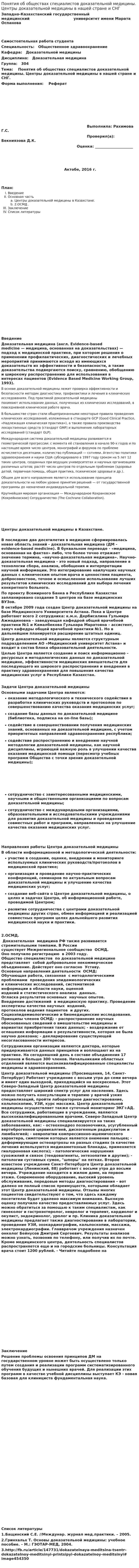 Понятия об обществах специалистов доказательной медицины. Центры доказательной медицины в нашей стране и СНГ