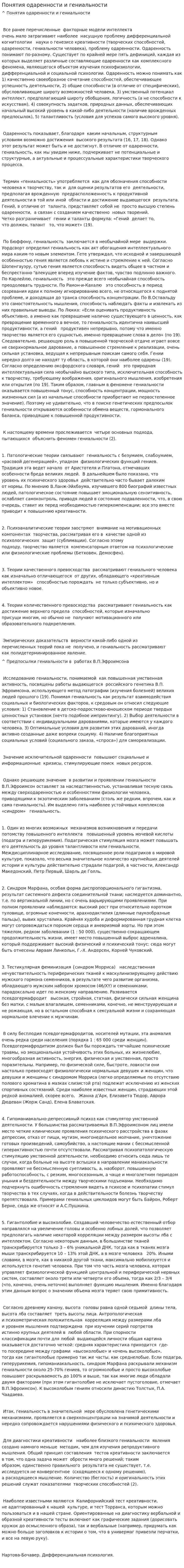 Понятия одаренности и гениальности