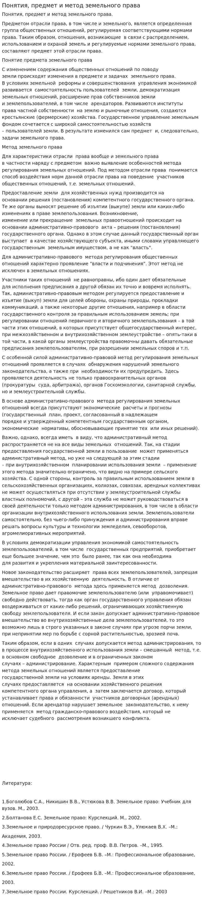 Понятия, предмет и метод земельного права