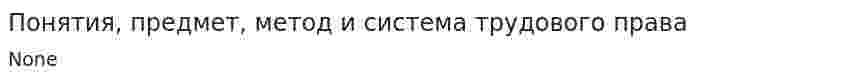 Понятия, предмет, метод и система трудового права