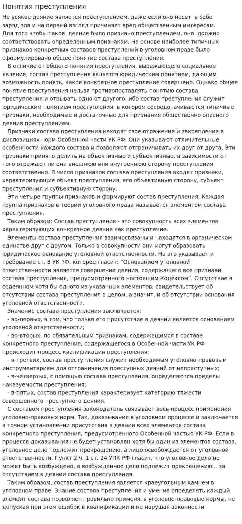 Понятия преступления