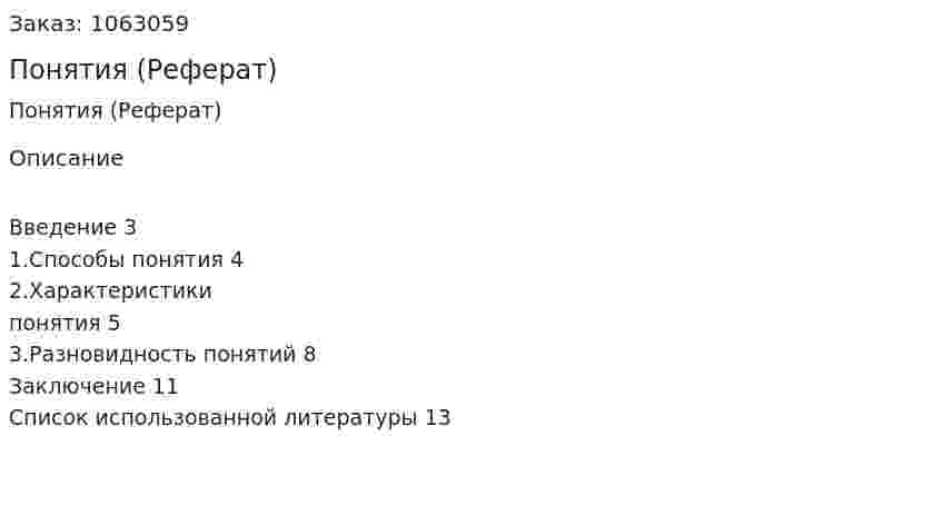 Понятия (Реферат) 