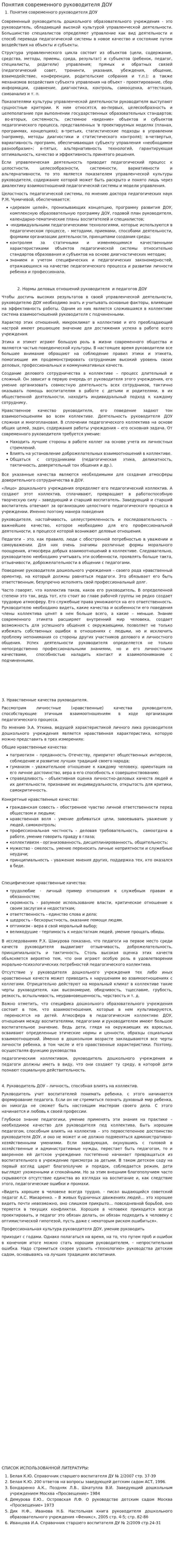 Понятия современного руководителя ДОУ