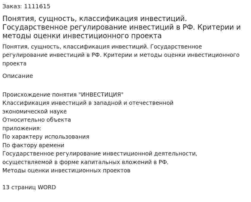 Понятия, сущность, классификация инвестиций.  Государственное регулирование инвестиций в РФ. Критерии и методы оценки инвестиционного проекта (реферат) 