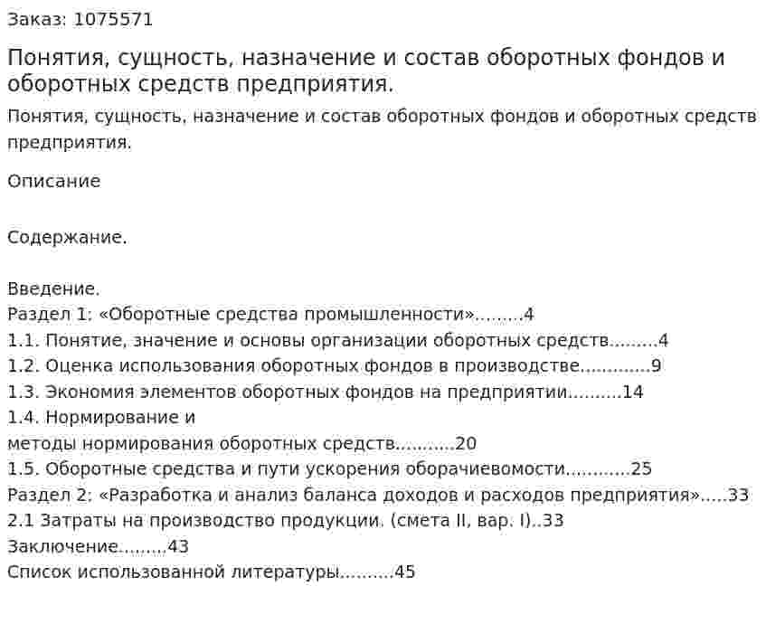 Понятия, сущность,  назначение и состав оборотных фондов и оборотных средств предприятия. (курсовая работа) 