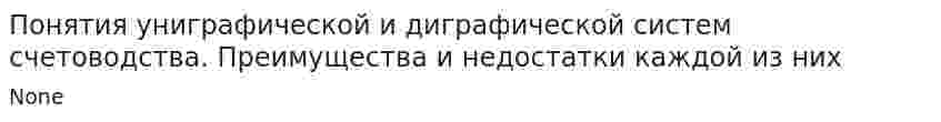 Понятия униграфической и диграфической систем счетоводства. Преимущества и недостатки каждой из них