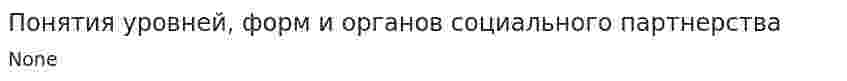 Понятия уровней, форм и органов социального партнерства