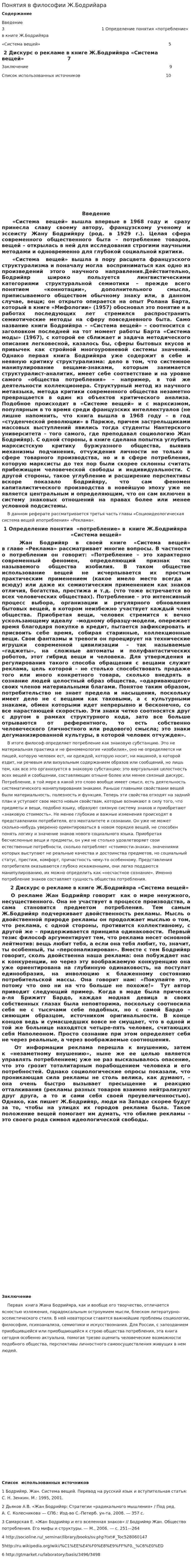 Понятия в философии Ж.Бодрийара