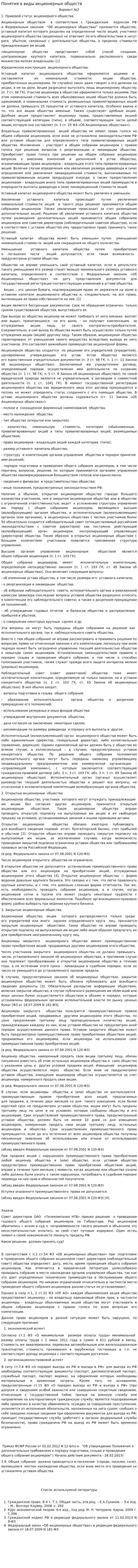 Понятия в виды акционерных обществ