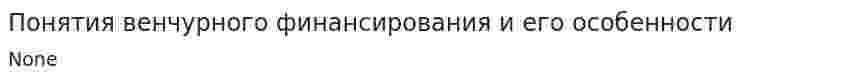 Понятия венчурного финансирования и его особенности