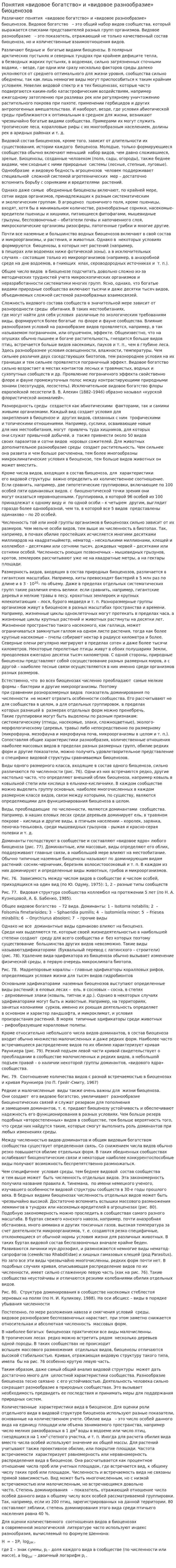 Понятия «видовое богатство» и «видовое разнообразие» биоценозов