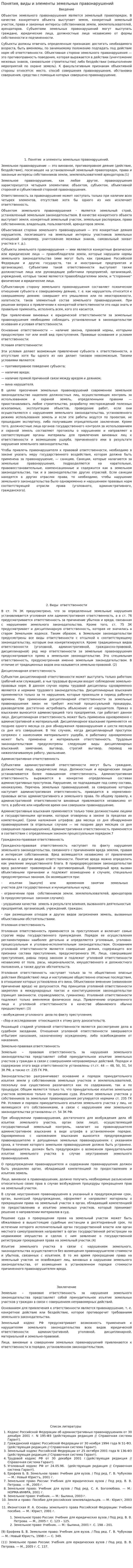 Понятия, виды и элементы земельных правонарушений